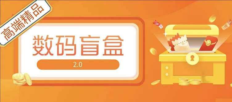 抖音直播数码盲盒4.0搭建教程：开源源码 实战指南-网赚项目