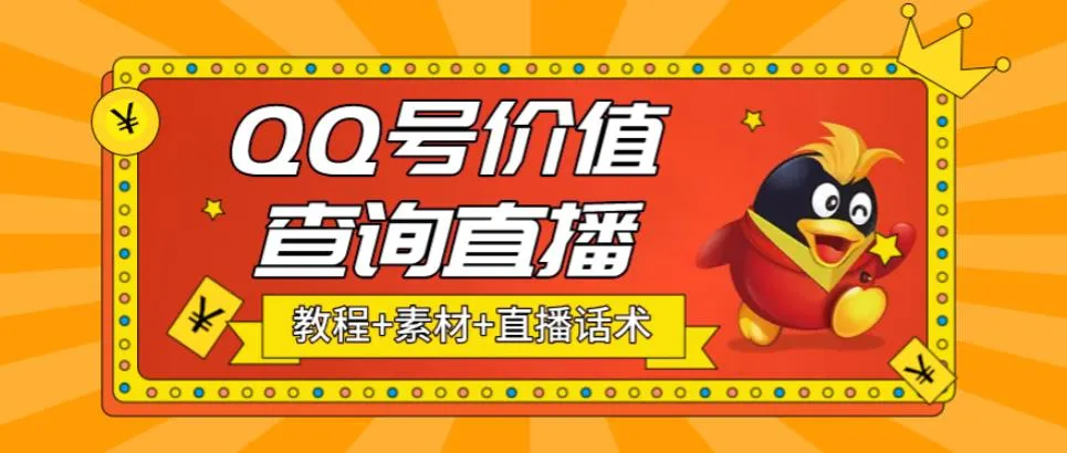 抖音直播新玩法揭秘：QQ号价值查询项目暴利秘籍解析-网赚项目