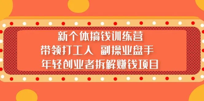 抖音赚钱全攻略：新个体创业操盘手的必备技能详解-网赚项目