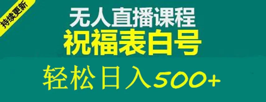 抖音最新趋势：998元/天无人直播赚钱秘诀，轻松打造热门祝福号！-网赚项目