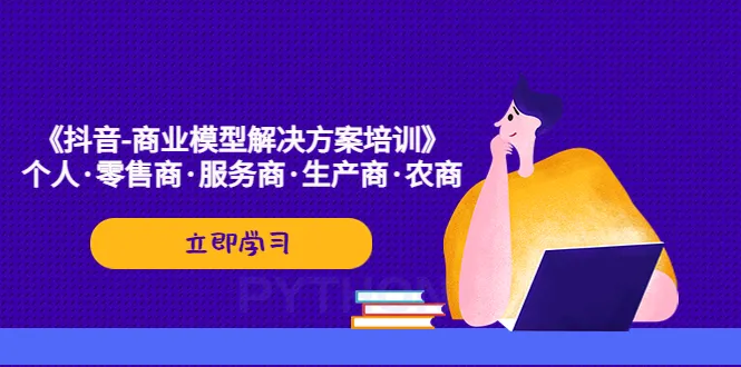 短视频电商解决方案：打造个人、零售商、服务提供商和制造商的盈利之路-网赚项目