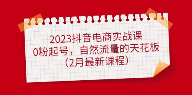 0粉丝起号指南 | 实现抖音电商平台流量破壁术-网赚项目