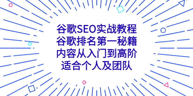 谷歌SEO实战指南：打造网站排名No.1的终极秘籍-网赚项目