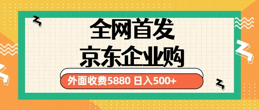 揭秘3月最新京东企业购教程：小白日收入不断攀升 的撸货项目-网赚项目