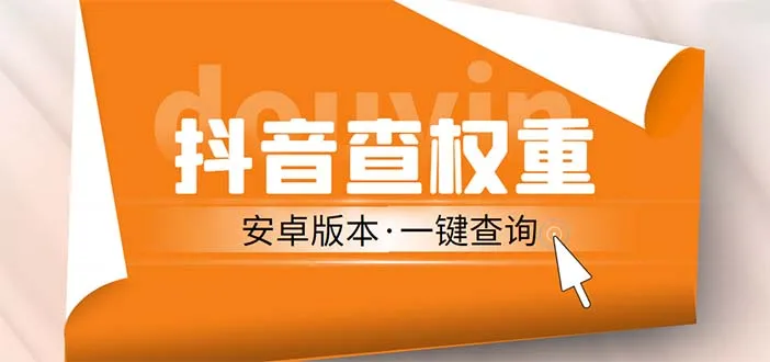 揭秘抖音账号权重查询工具：免费获取安卓版直播利器-网赚项目