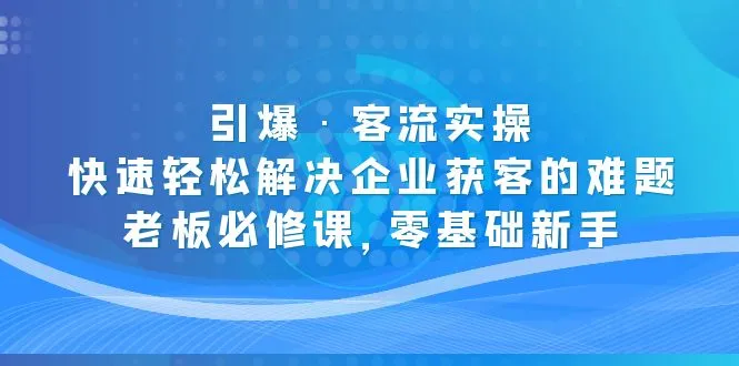 解密裂变营销：打造无拒绝引流，企业获客新战略！-网赚项目