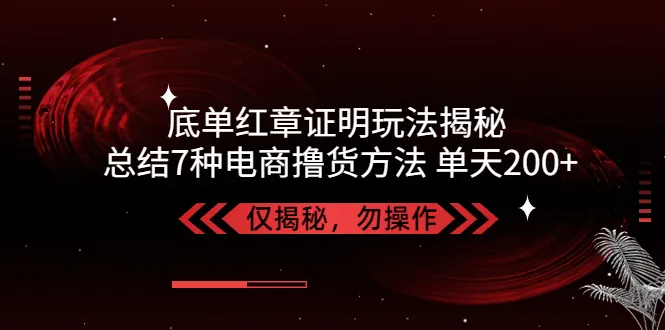 揭秘虚拟物流底单玩法：7种电商撸货方法操作简单，单天200 ！-网赚项目