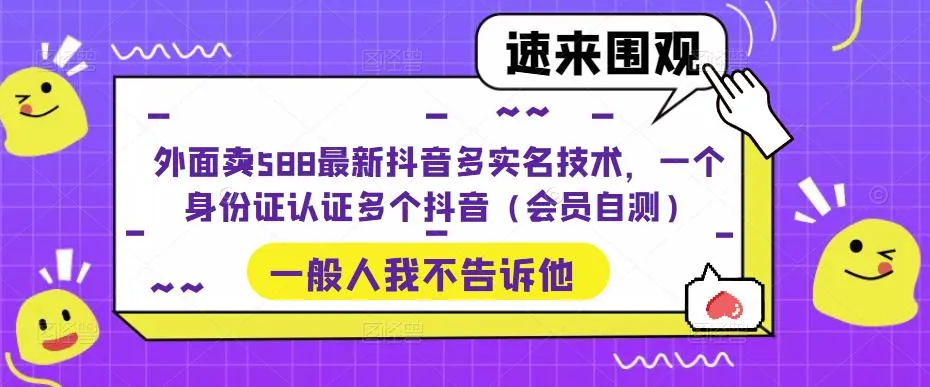 揭秘最新抖音实名技术：一个身份证，多重身份认证方法大揭秘-网赚项目