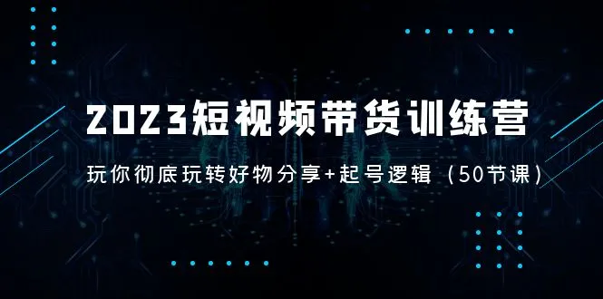 解锁短视频带货的奥秘：彻底掌握好物分享 起号逻辑-网赚项目