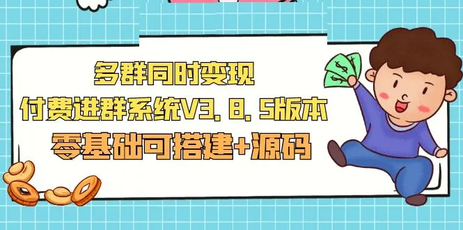 解锁多群同时变现的秘密：零基础搭建 源码分享-网赚项目