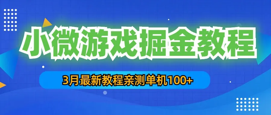 解锁手机赚钱秘籍：3月最新小微游戏掘金教程-网赚项目