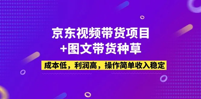 京东直播 短视频：低成本高收益的带货新玩法-网赚项目