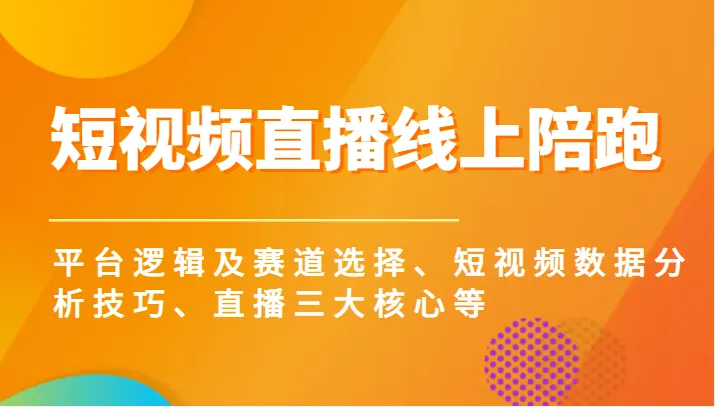 精通短视频直播：平台策略、数据分析与内容创作攻略-网赚项目