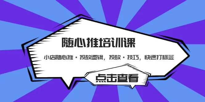 精准营销进阶：解析随心推投放逻辑与技巧，实现快速打标签-网赚项目