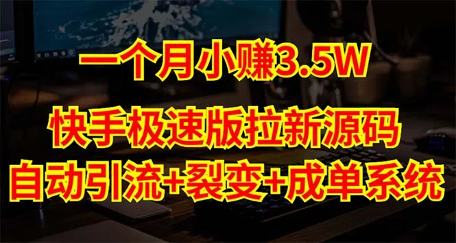 开启快手极速版拉新新篇章：自动引流 裂变成单系统源码揭秘-网赚项目