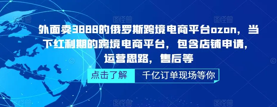 跨境电商平台Ozon运营指南：如何成功开设并管理一家店-网赚项目