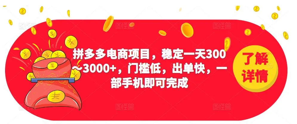 2023年拼多多电商创业：收益持续增长不是梦！简单操作，一机在手-网赚项目