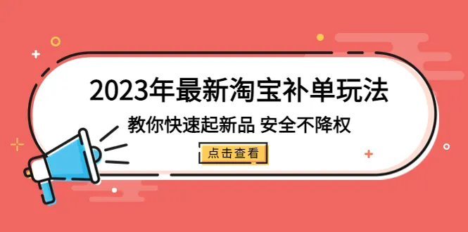 2023年淘宝补单新玩法揭秘：免费流量引爆店铺，安全升级不降权！-网赚项目