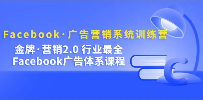 全面解析Facebook广告营销：从基础到高级-网赚项目