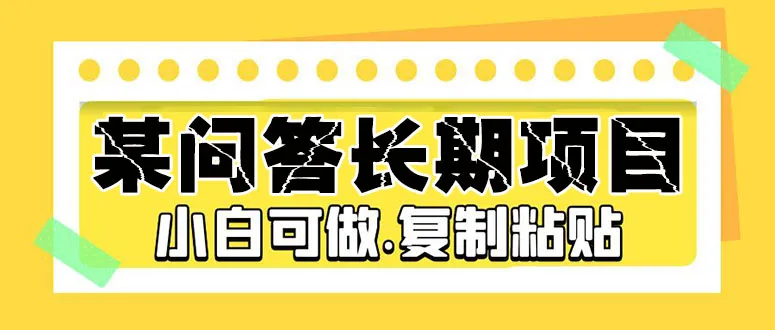 如何参与问答项目？高效获得实时收益的方法揭秘！-网赚项目