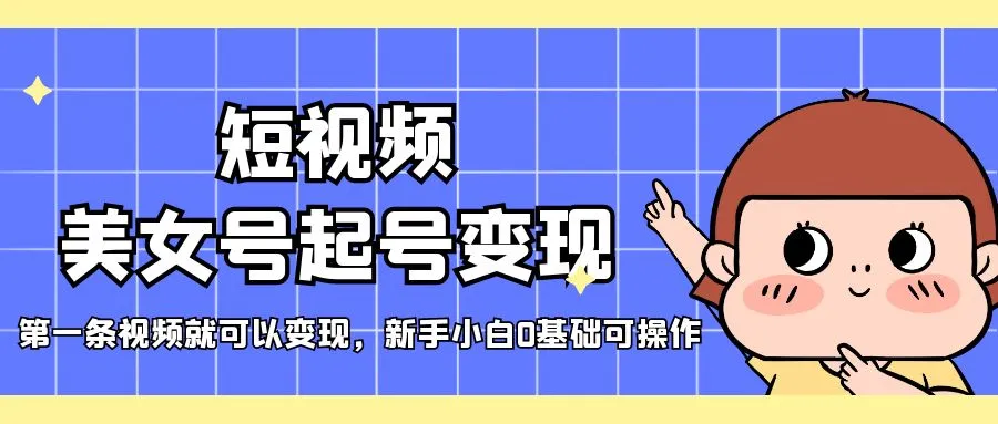 如何利用短视频美女号轻松变现？一条视频就搞定！-网赚项目