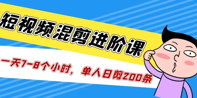 如何提升短视频混剪技能？实战攻略助你收获更多收入-网赚项目