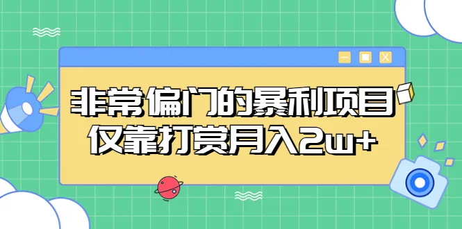 探秘：手机轻松月收入更多 的非常偏门赚钱项目揭秘！-网赚项目