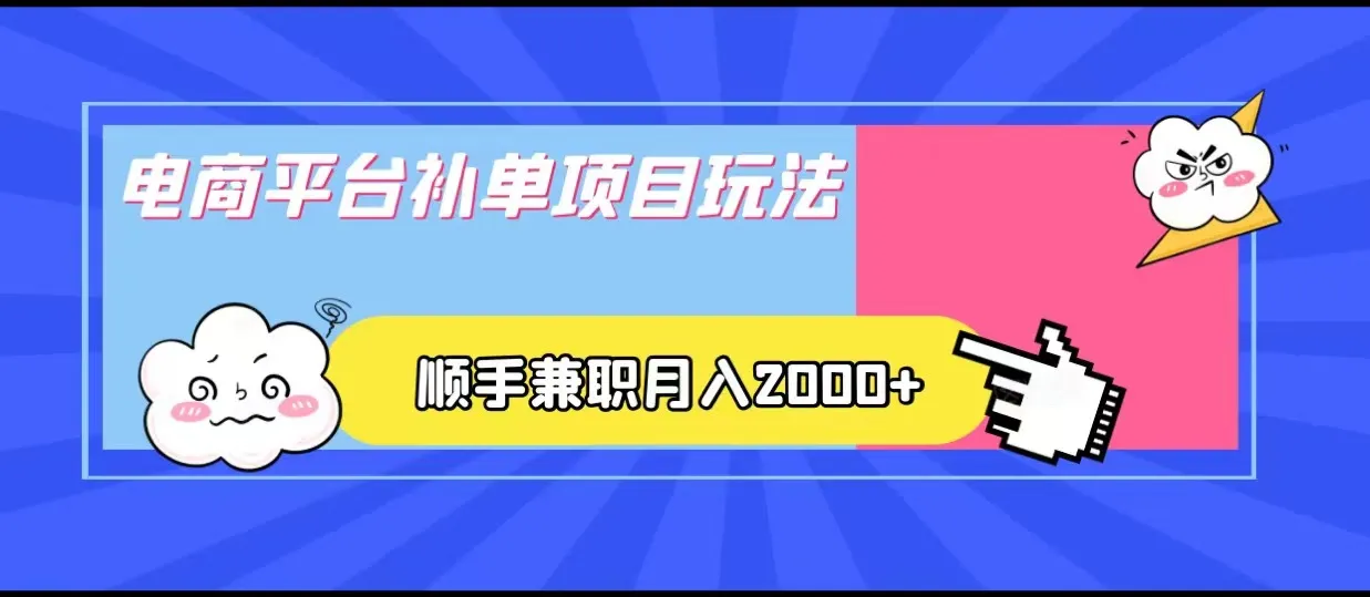 探秘电商平台补单项目：轻松兼职月收入更多 ，稳定赚钱方法揭秘！-网赚项目