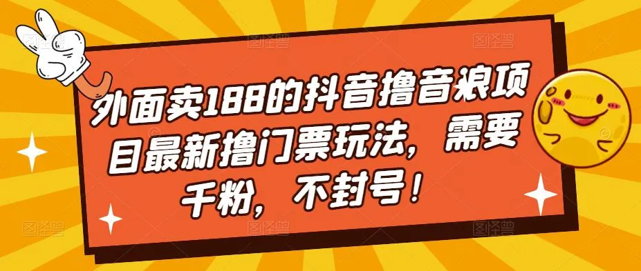 探秘最新抖音撸音浪项目：玩转千粉玩法，不封号的秘籍！-网赚项目