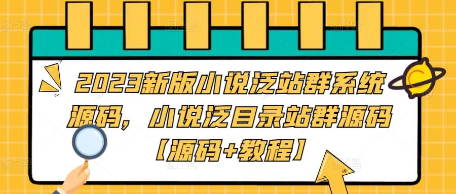 探索2023最新小说泛站群系统源码及创新应用【完整教程】-网赚项目