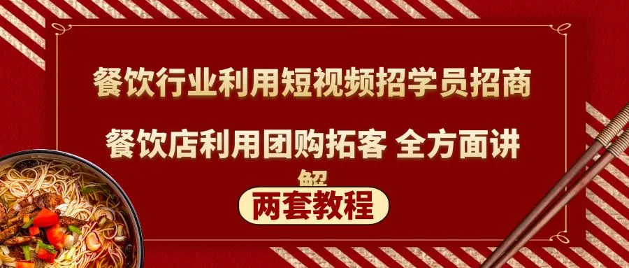 探索餐饮行业的创新路径：利用短视频招生和拓客的全新教程-网赚项目