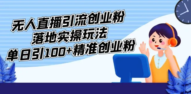 探索创新引流方法：无人直播引流创业精髓解析-网赚项目