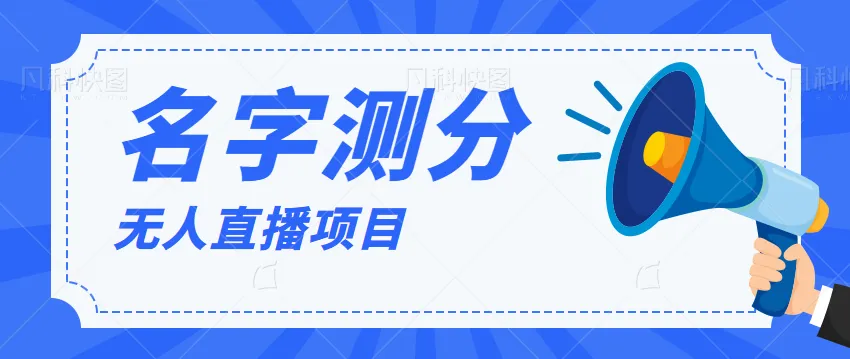 探索抖音无人直播项目：打分名字，轻松日增收几百！-网赚项目