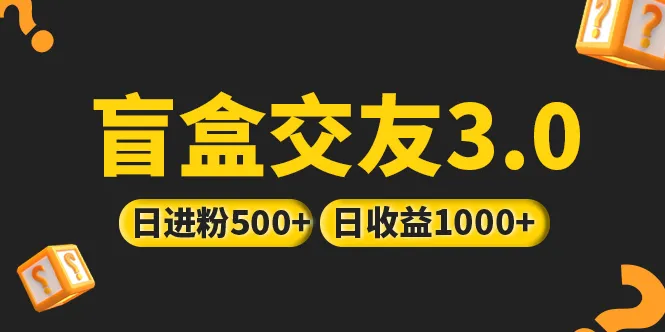 探索盲盒交友3.0：抖音引流新趋势解析-网赚项目