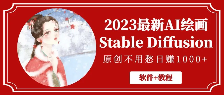 探索Stable Diffusion.AI绘画：创新技术赋能创意灵感与赚钱机会-网赚项目