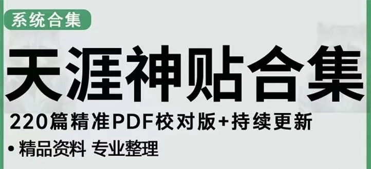 探索天涯论坛资源：挖掘潜力引流项目，稳定提升日增-网赚项目