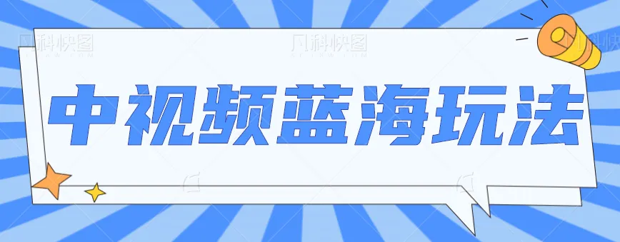 探索中视频项目：操作简单，新手也能成功，月收入更多 【视频教程】-网赚项目