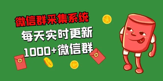 拓客引流利器：实时更新微信群采集系统，每日千群等你加入！-网赚项目