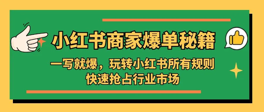 玩转小红书：商家爆单秘籍揭秘，抢占电商流量洼地-网赚项目