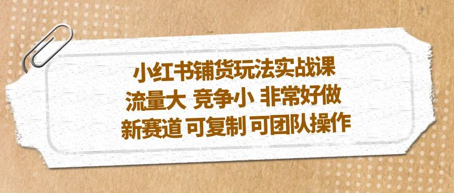 玩转小红书铺货：流量大竞争小的新赛道攻略-网赚项目