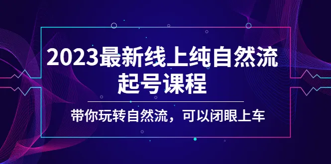 玩转自然流，久久疯牛话术课带你闭眼上车！2023最新线上纯自然流起号课程解析-网赚项目