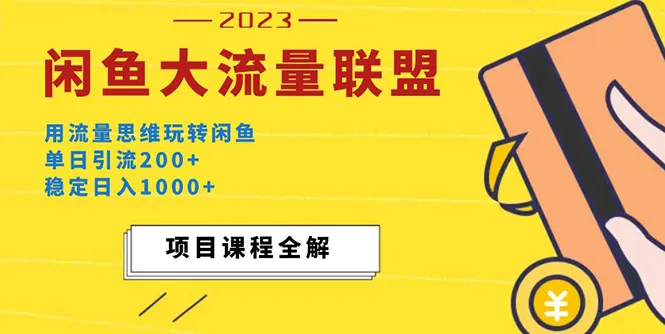 闲鱼大流量联盟玩法解析：如何轻松实现单日引流200 ，稳定日收入更多 ？-网赚项目