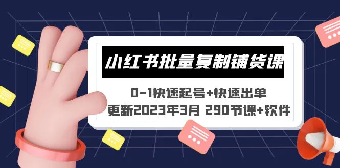 小红书电商运营实战：2023最新课程助你快速起号、出单！-网赚项目