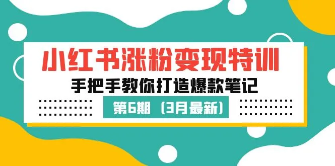 小红书内容创作特训：解密打造爆款笔记的秘诀-网赚项目