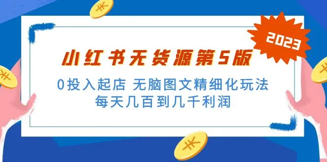 小红书无货源开店指南：0成本打造日收入更多的图文教程-网赚项目