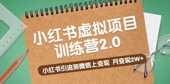 小红书虚拟项目训练营2.0：解锁选品、引流与变现新技能-网赚项目