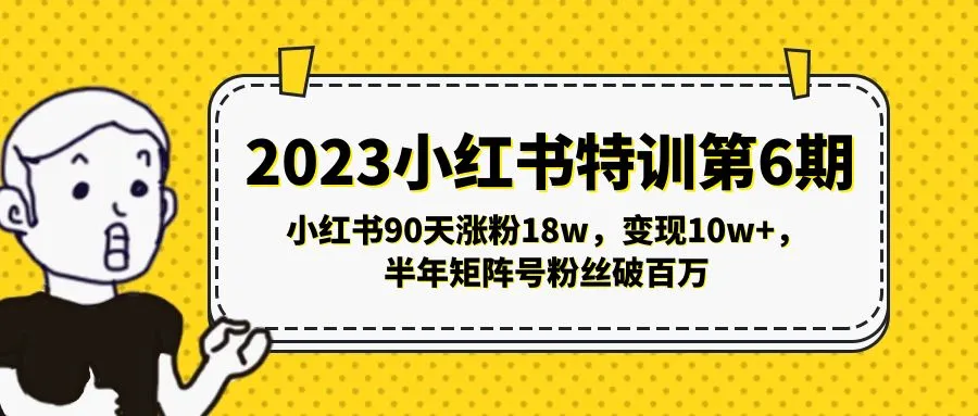 小红书自媒体变现特训：解锁爆款模型、创意制作和数据分析技能-网赚项目