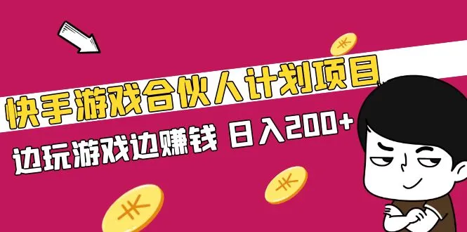 游戏变现新趋势：快手游戏合伙人计划解析，玩游戏也能日收入更多 ！-网赚项目