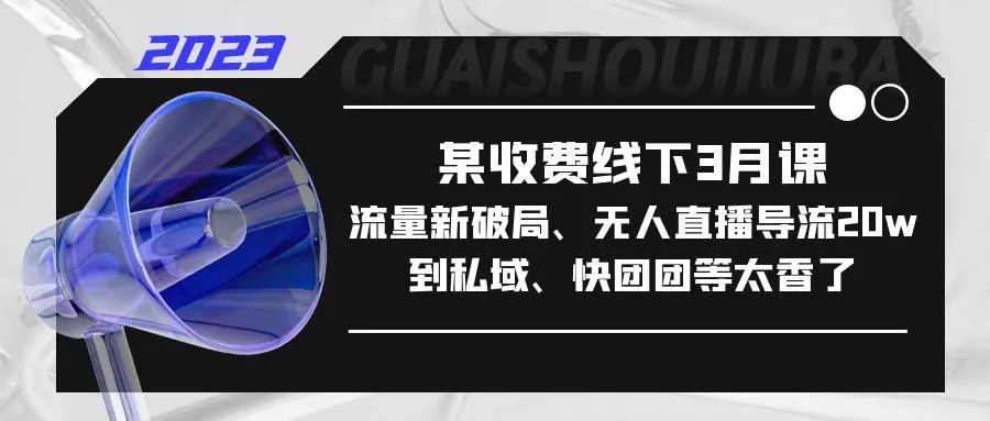 月课付费流量创新高：无人直播引领20万用户流入私域，快团团成引流新宠-网赚项目