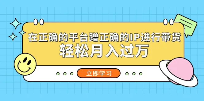 月入增多的秘密：正确平台 优质IP-网赚项目